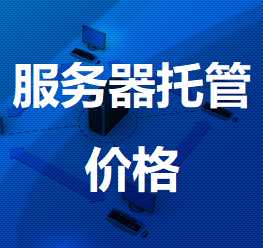 海盐机房服务器托管价格